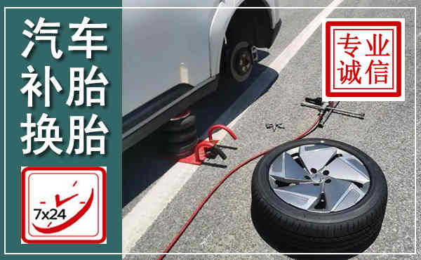 商南汽车换轮胎,附近上门换轮胎电话