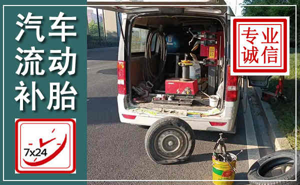 商南汽车流动补胎,附近补胎电话