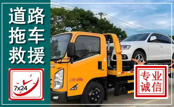 商南拖车救援,汽车救援拖车电话
