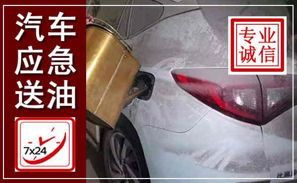 商南汽车送油救援,附近上门送油电话