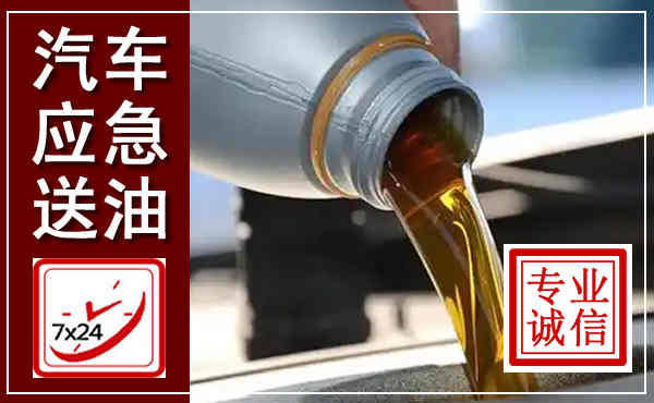 商南汽车送燃油救援,附近上门送燃油电话
