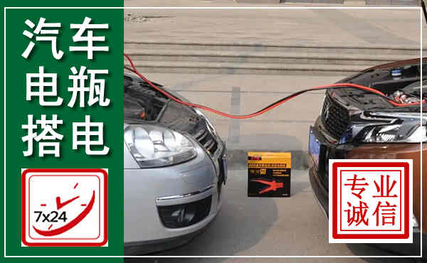 商南汽车搭电,附近电瓶搭电救援电话