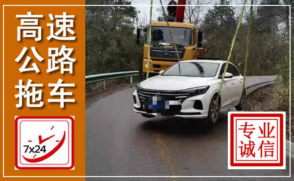 商南高速公路拖车,附近高速公路拖车救援电话