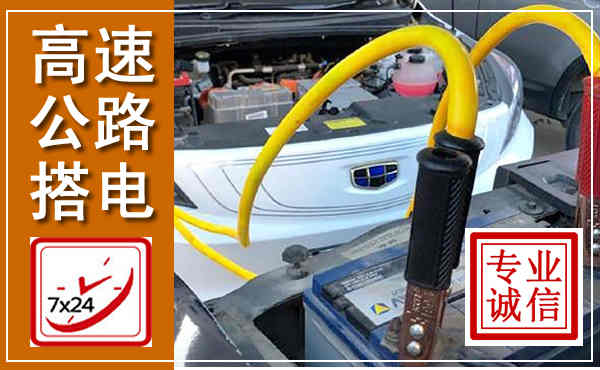 商南高速公路汽车搭电,中途电瓶维修电话