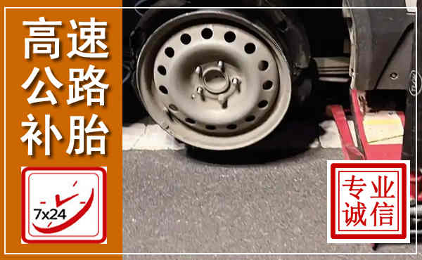 商南高速公路流动补胎,汽车换轮胎电话
