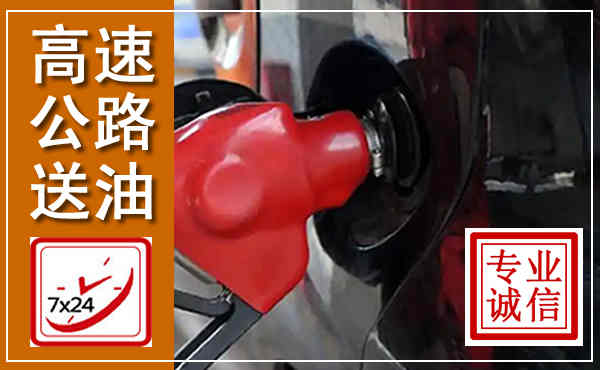商南高速公路汽车送油,汽车救援送油电话