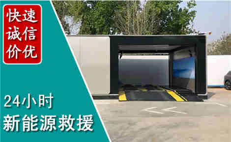 商南新能源汽车救援场景与案例
